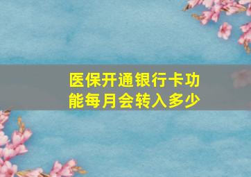 医保开通银行卡功能每月会转入多少