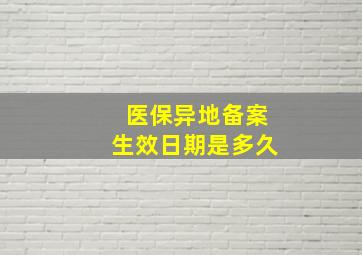 医保异地备案生效日期是多久