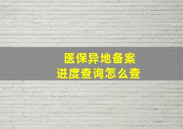 医保异地备案进度查询怎么查