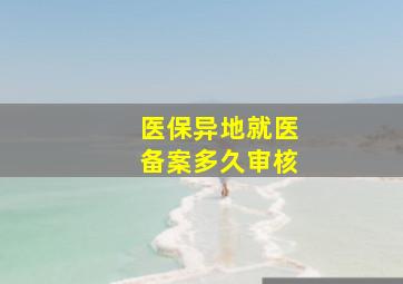 医保异地就医备案多久审核