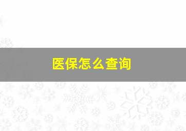 医保怎么查询