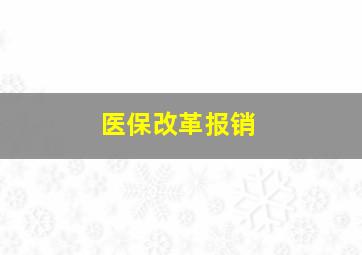 医保改革报销