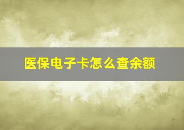 医保电子卡怎么查余额