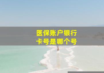 医保账户银行卡号是哪个号