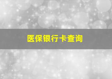 医保银行卡查询