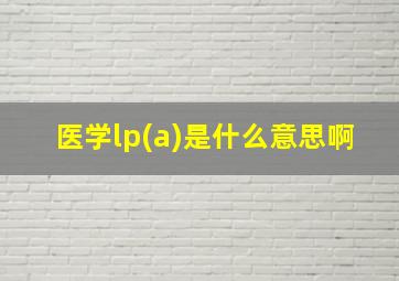 医学lp(a)是什么意思啊