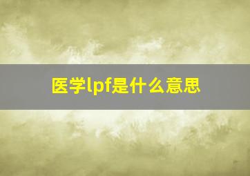 医学lpf是什么意思