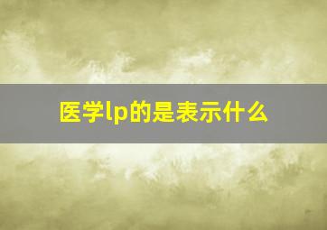 医学lp的是表示什么