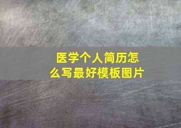 医学个人简历怎么写最好模板图片