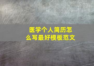 医学个人简历怎么写最好模板范文