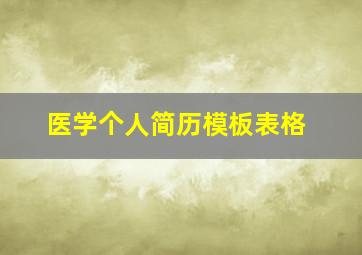 医学个人简历模板表格