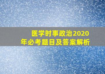 医学时事政治2020年必考题目及答案解析