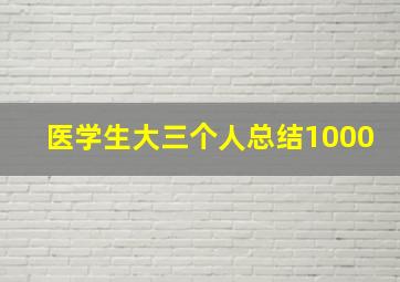 医学生大三个人总结1000