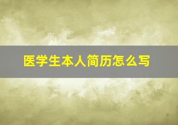 医学生本人简历怎么写