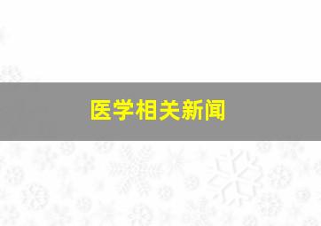 医学相关新闻