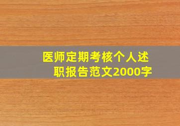 医师定期考核个人述职报告范文2000字