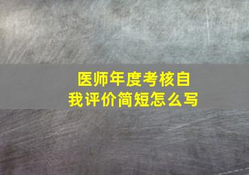 医师年度考核自我评价简短怎么写