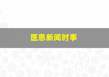 医患新闻时事