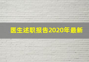 医生述职报告2020年最新