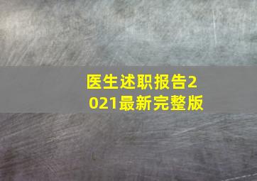 医生述职报告2021最新完整版