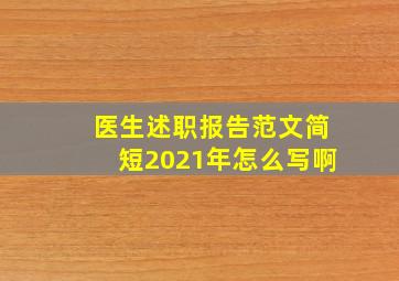 医生述职报告范文简短2021年怎么写啊