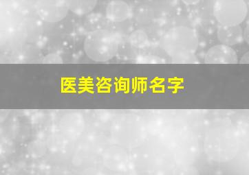 医美咨询师名字