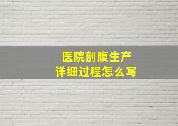 医院剖腹生产详细过程怎么写