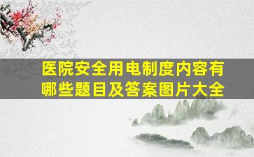 医院安全用电制度内容有哪些题目及答案图片大全