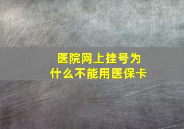 医院网上挂号为什么不能用医保卡