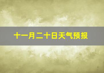 十一月二十日天气预报