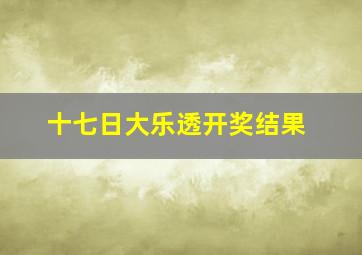 十七日大乐透开奖结果