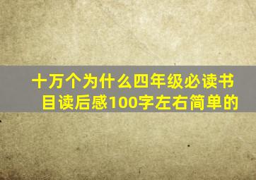 十万个为什么四年级必读书目读后感100字左右简单的