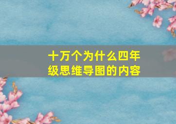 十万个为什么四年级思维导图的内容