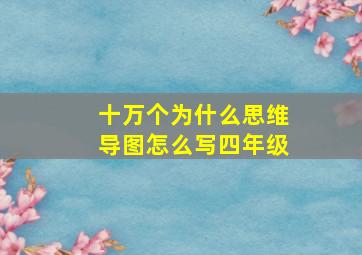 十万个为什么思维导图怎么写四年级