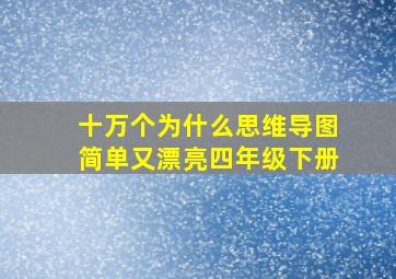 十万个为什么思维导图简单又漂亮四年级下册