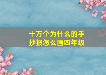 十万个为什么的手抄报怎么画四年级