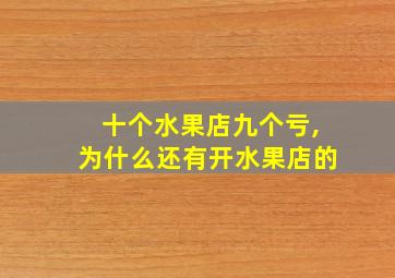 十个水果店九个亏,为什么还有开水果店的