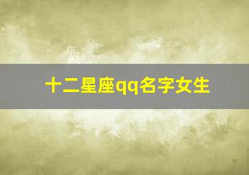 十二星座qq名字女生