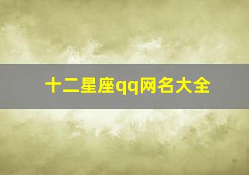 十二星座qq网名大全