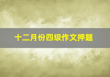 十二月份四级作文押题