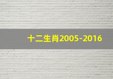 十二生肖2005-2016