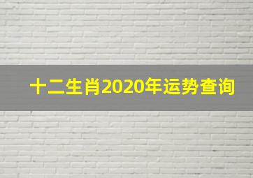 十二生肖2020年运势查询