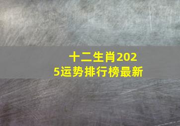 十二生肖2025运势排行榜最新