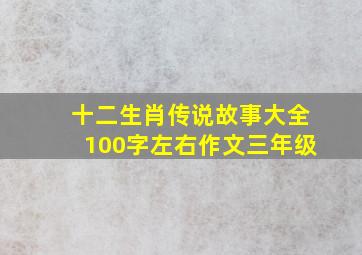 十二生肖传说故事大全100字左右作文三年级