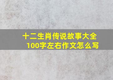 十二生肖传说故事大全100字左右作文怎么写