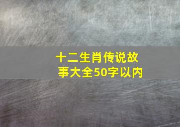 十二生肖传说故事大全50字以内