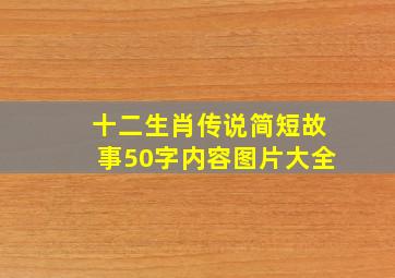 十二生肖传说简短故事50字内容图片大全