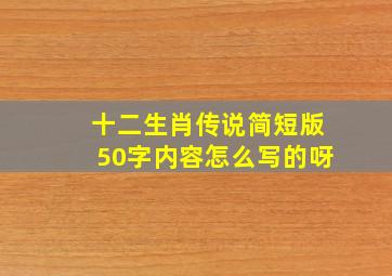 十二生肖传说简短版50字内容怎么写的呀