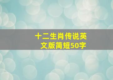 十二生肖传说英文版简短50字