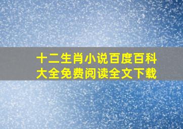 十二生肖小说百度百科大全免费阅读全文下载